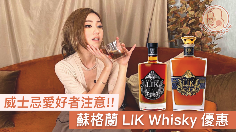 【蘇格蘭LIK Whisky優惠】